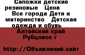 Сапожки детские резиновые › Цена ­ 450 - Все города Дети и материнство » Детская одежда и обувь   . Алтайский край,Рубцовск г.